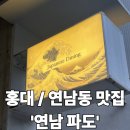 연남파도 | 홍대입구역 맛집/ 홍대 연남 이자카야 연남파도 / 청첩모임으로 식사한 후기