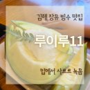장유2동 행정복지센터 주차장 우측 | 김해 장유 빙수 맛집 루이루11 후기 메론 망고 실타래 빙수 먹고 온 솔직 리뷰