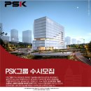 [PSK그룹] 1월 직무별 수시모집 패스문 열렸어요 (판교, 동탄, 화성, 평택, 청주, 이천) 이미지
