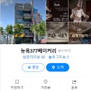 뉴욕377베이커리 이미지