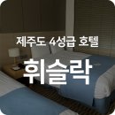 호텔휘슬락 | 제주도 4성급 호텔 내돈내산 리뷰 : 호텔 휘슬락 제주 , 가성비, 위치, 뚜벅이 추천 숙소
