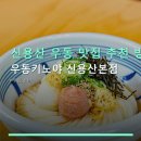 용산-현장-789 | 신용산 우동 맛집 추천 방법 우동키노야 신용산본점 오랜 단골이 남긴 실제 후기와 가격 정보까지