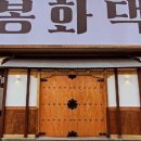 우리동네봉화댁 이미지