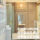 주식회사 연세산후조리원 | 연세아란산후조리원 산전마사지 후기 및 산후마사지 신상코스 할인 결제