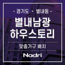 남광기업 | [경기도 남양주시] 별내 남광하우스토리 _ 드레스룸, 붙박이장, 주방가구, 냉장고 수납장, 주방 팬트리...