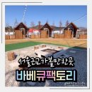 잔다리식당 | 서울근교가볼만한곳 바베큐팩토리 안성점 주말나들이 후기