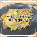 [서대문구] 신촌, 이대 마라탕 맛집 : 미미사천마라탕 아현점 솔직 후기