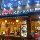 김선하의 닭갈비 궁중누룽지탕(본점) 이미지