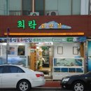 희락회맛집