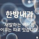 과천경희S한의원 | 경희봄한의원, 재발하는 '여드름' 이유는 따로 있습니다.