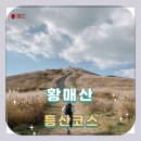 정양농장 | 경남 합천군 황매산 등산 코스 총정리 (황매산 오토캠핑장 주차장~정상)