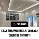 감삼제2경로당 | 대구 해링턴플레이스 감삼3차 다드림조명 간접시공 미리보기