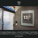 마음편한정신건강의학과의원 이미지