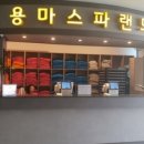 용마스파랜드 이미지