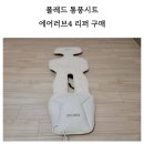 러브웨이 | 신생아 통풍시트 폴레드 에어러브4 롤리팝 리퍼 구매했어요