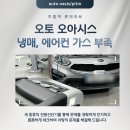 오토오아시스 롯데마트장유점 | 일산 자동차 가스충전|에어컨 안 시원할 때, 냉매 500g 중 24g 남아있었습니다. (완충 후기)