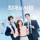유나상사 | tvN 최애의 사원 방영일 정보｜강훈 김혜준 차우민 주연 오피스 로맨스 우리 오빠는 아이돌 웹툰 원작...