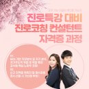 경남항공고등학교 | 청소년 취업역량강화캠프 &amp; 진로코칭컨설턴트 전문가 과정