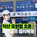 레저로 파크골프 모현점 이미지