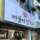 삐뚤이칼국수