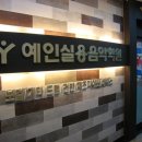 예인실용음악학원 이미지