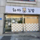 하마김밥전문점 이미지