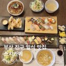스시카메 | 스시카메 당감동 본점 | 부산진구맛집