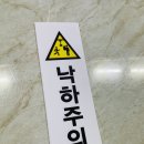 낙하주의 이미지