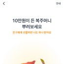 토스 10만원 추석 복주머니 뿌리기 이미지