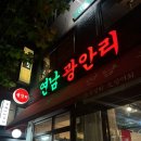 연남동 숙성회 찐 맛집 &#39;연남광안리&#39; 후기
