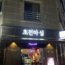 [초전동] 곱도리탕이 진국인 초전마실(내돈내산 솔직후기)
