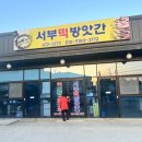 서부떡방앗간 이미지