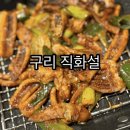 (경기도, 구리) 동구릉역 맛집 인창동 직화구이 “직화설” 후기
