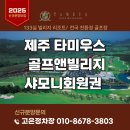 타미우스골프앤빌리지 | 제주도 타미우스 골프앤빌리지 샤모니 회원권 신규 분양 &amp; 한 달 살기 특가 안내!