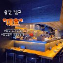 대호 오락실 | [울산 남구] 삼산동 데이트하기 좋은 이자카야 :) 대호