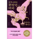 예지요양병원 | 🎩 블랙 쇼맨과 환상의 여자 - 히가시노 게이고 추리소설 리뷰 ㅣ줄거리, 결말, 후기 ‼️스포주의‼️