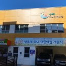 새우개 하나어린이집 이미지