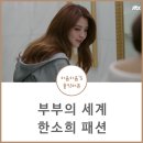 부부의세계 한소희 패션 옷 여다경 가방 립스틱 나이 총정리