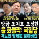 윤 화들짝 국짐당 조기대선 공론 이미지