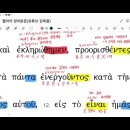 헬라어 문법 에베소서 제 7 강, 1장11~12절, 문법및 강독 이미지