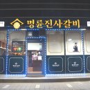 광적면 무한리필 고기집, 명륜진사갈비 양주광적점