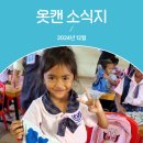 성애모자원 | 옷캔 12월 소식