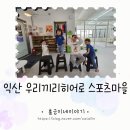 우리끼리키즈카페스포츠마을익산신동점