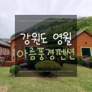 아름풍경펜션 이미지