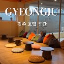 경주 호텔 공간 | 경주 황리단길 근처 가성비 숙소 추천 경주 호텔 공간 내돈내산