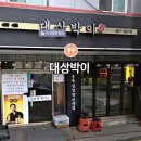 대삼박이 이미지