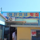 어진이네횟집