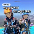 패러글라이딩랜드 | 단양 패러글라이딩 가격 6살 아이와 체험 후기