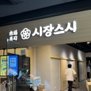 용산시장 | 용산아이파크몰 맛집, 용산 시장스시 솔직후기