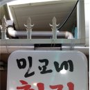 민교네횟집